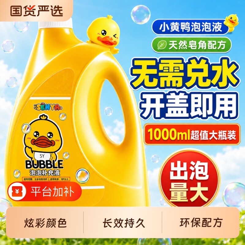 小黄鸭泡泡水补充液儿童泡泡机玩具专用泡泡液泡泡枪补充装浓缩液