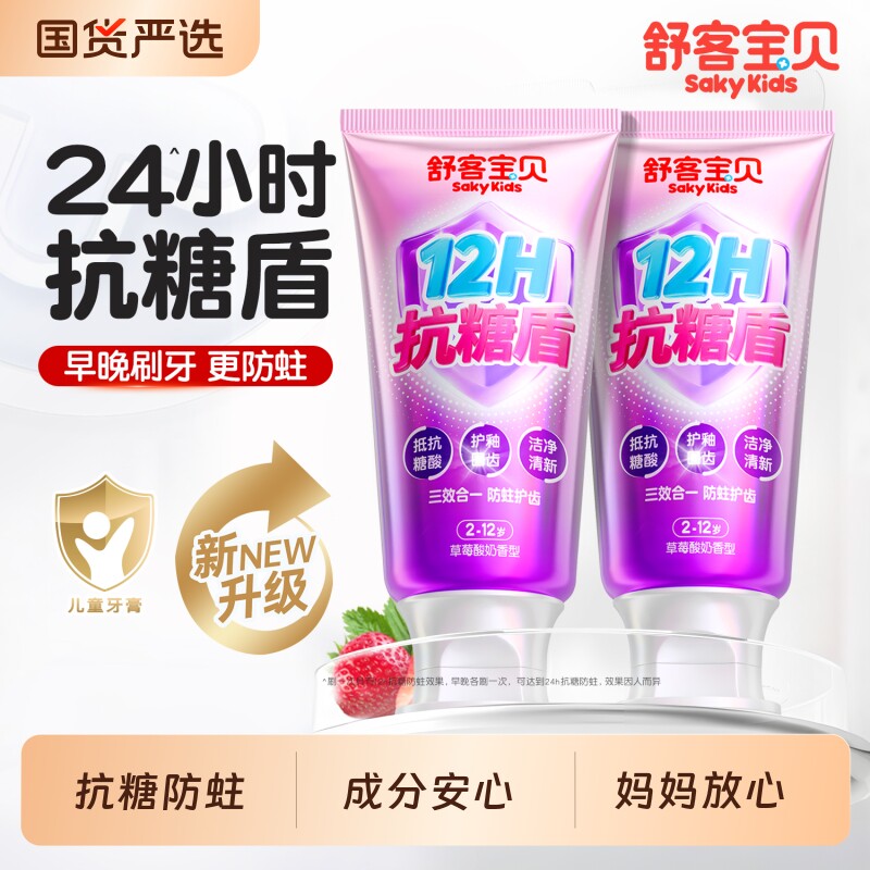 舒客宝贝抗糖盾儿童牙膏换牙期专用含氟防蛀2-6-12岁官方正品