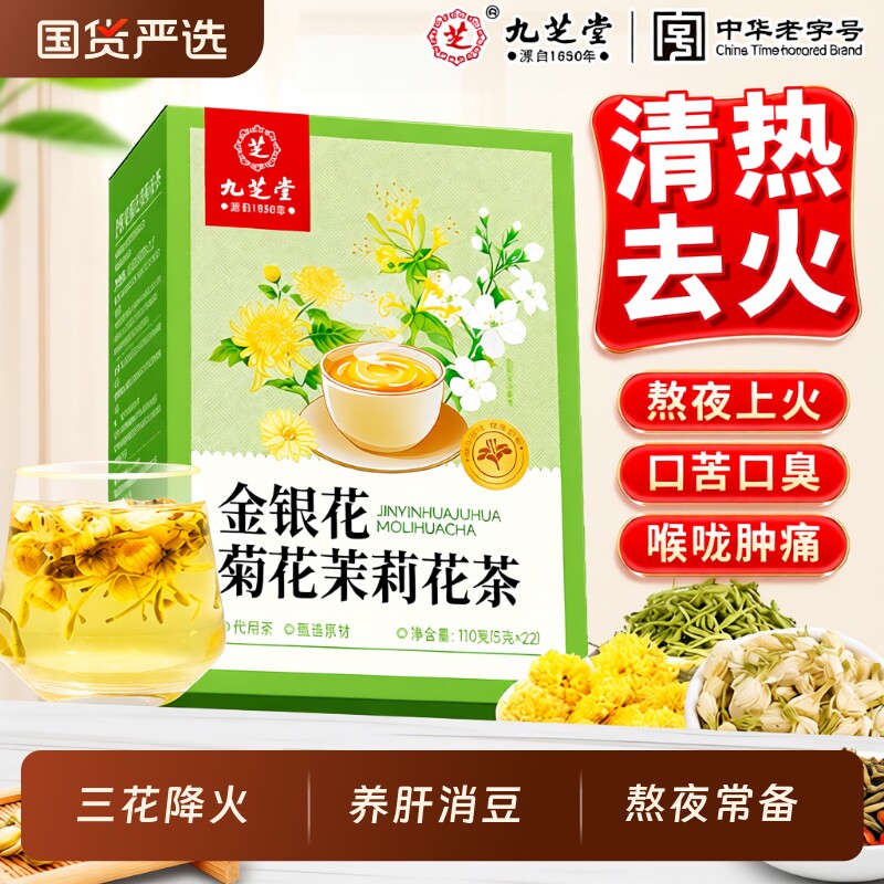 九芝堂三花茶去火|超2000次加购图片