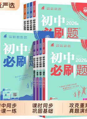 初中教材同步必刷题练习册