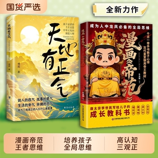 抖音爆款漫画帝范天地有正气成龙成凤必备思维皇室子弟成长教科书李世民写给儿子的C教子宝典书必读正版阅读文化历史读书古代教材
