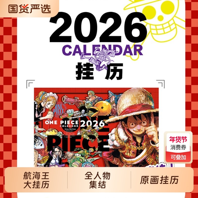 航海王2026年超大挂历原画挂历海贼王日历 ONE PIECE 尾田荣一郎原画 简体中文版日本热血动漫日历文创周边正版