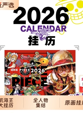 航海王2026年超大挂历原画海贼王日历ONEPIECE尾田荣一郎简体中文版日本热血动漫文创周边正版首刷美术幽灵岛