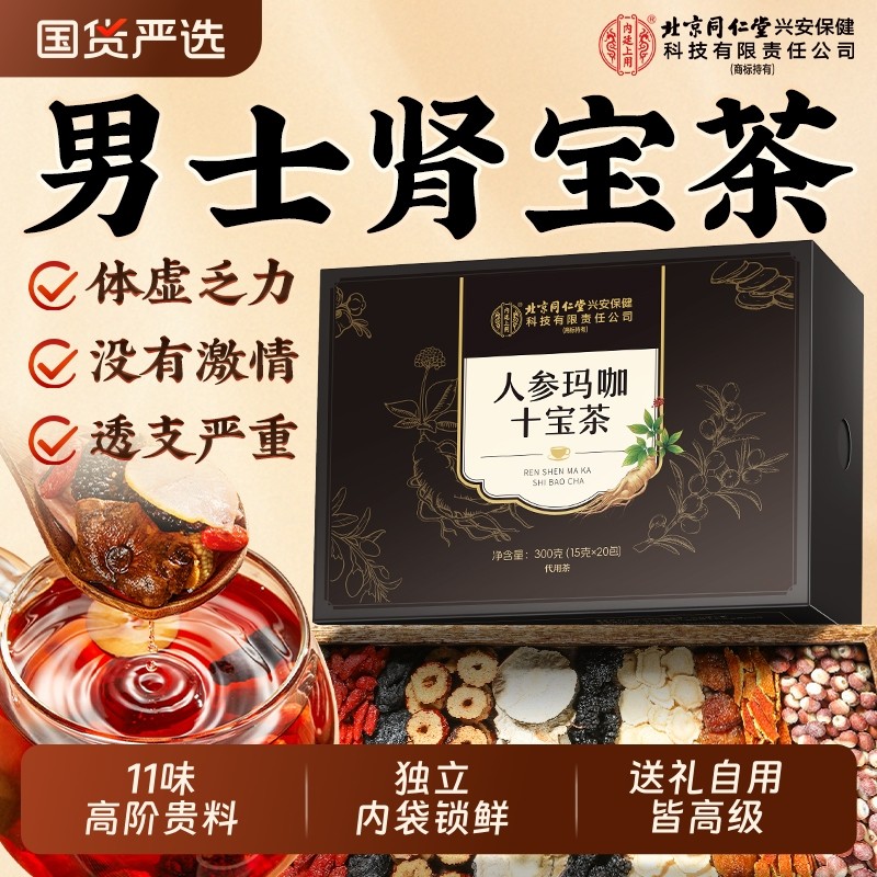 北京同仁堂八宝人参枸杞桑葚茶男士养生茶六宝九宝五宝官方旗舰店