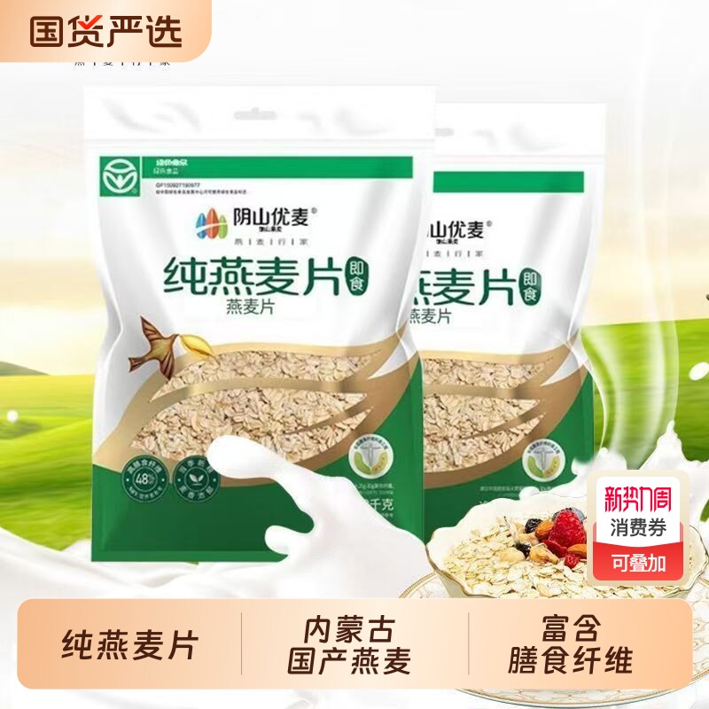 阴山优麦纯燕麦片1500g袋装裸燕麦早餐即食内蒙古免煮燕麦片健身