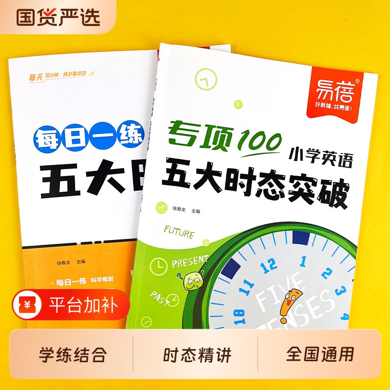 【易蓓】小学英语语法五大时态专项训练每日一学一练三四五六年级英语练习本小升初时态专项练习册寒暑假衔接教辅书·