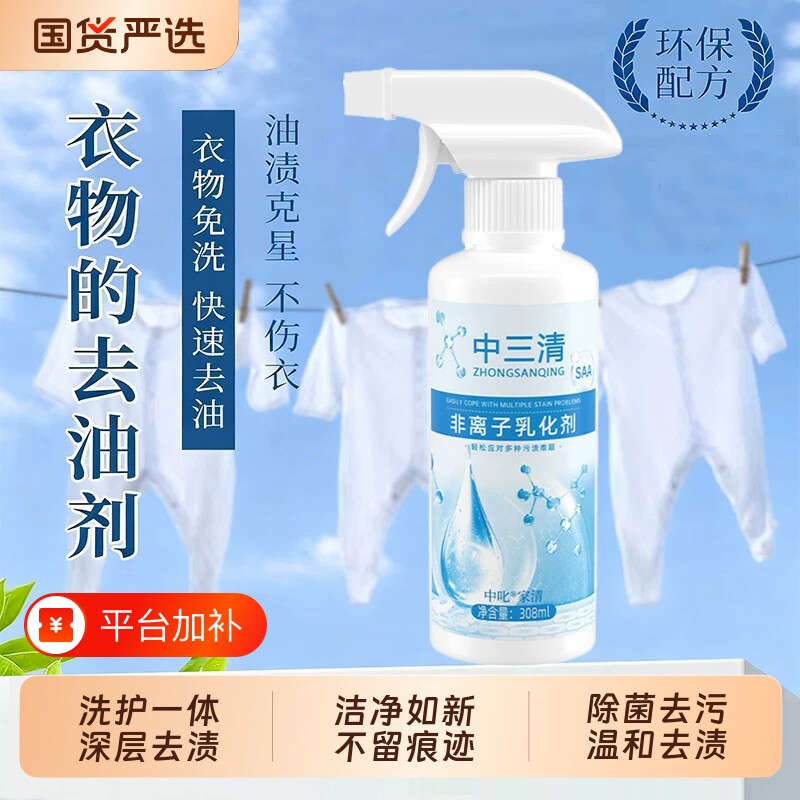 非离子衣物羽绒服乳化剂去黄去渍去霉增艳增白去污去油渍清洁国货