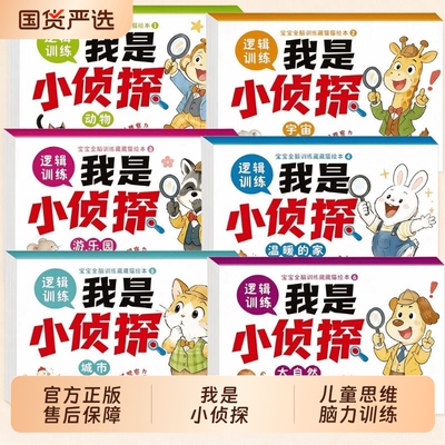 了不起的侦探儿童绘本我是小侦探全脑思维逻辑训练书2-3到6岁找不同专注力训练观察力智力开发早教幼儿园大中小班益智玩具书籍游戏
