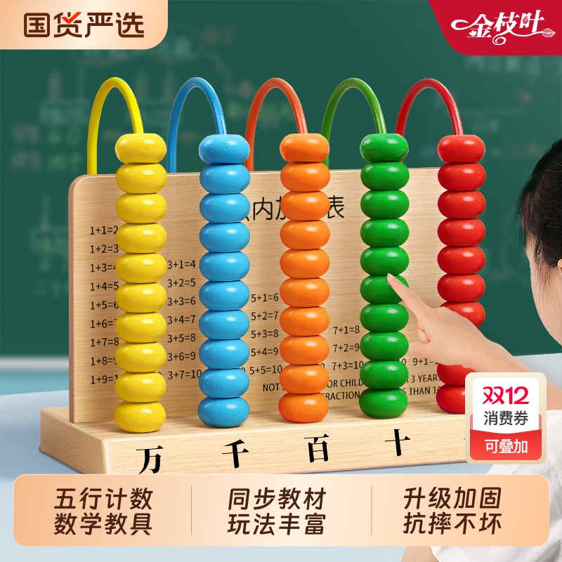 五档计数器小学生计算架数学教具