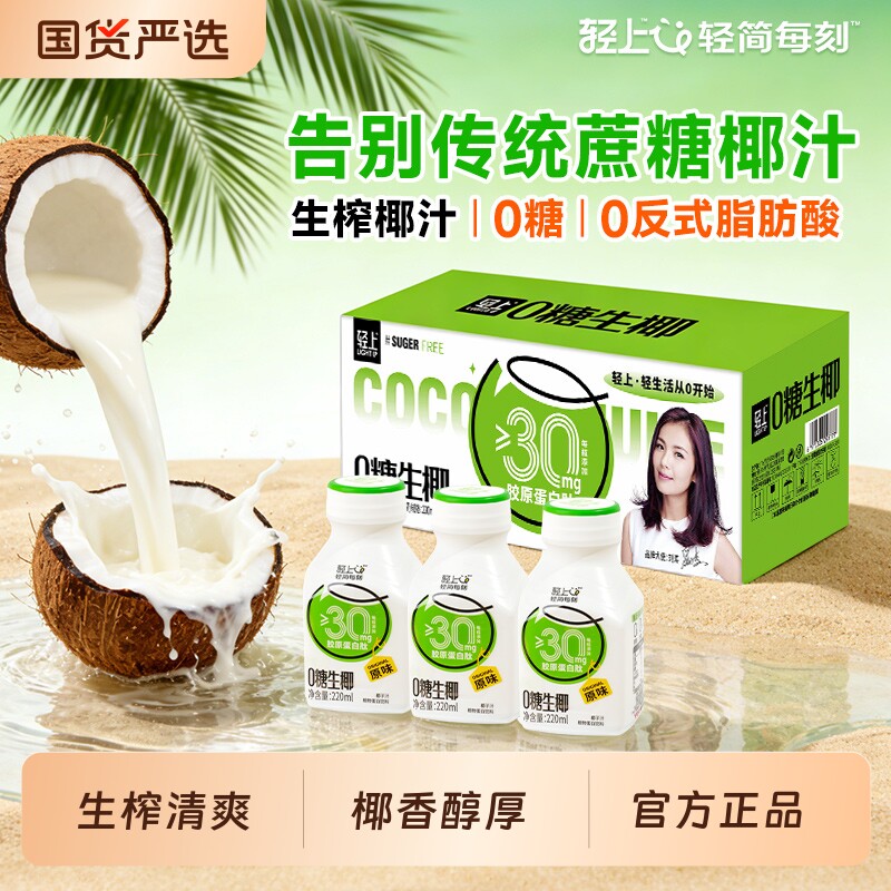 轻榨椰汁饮品植物蛋白0糖生椰220ml10瓶椰奶椰乳饮料国货严选