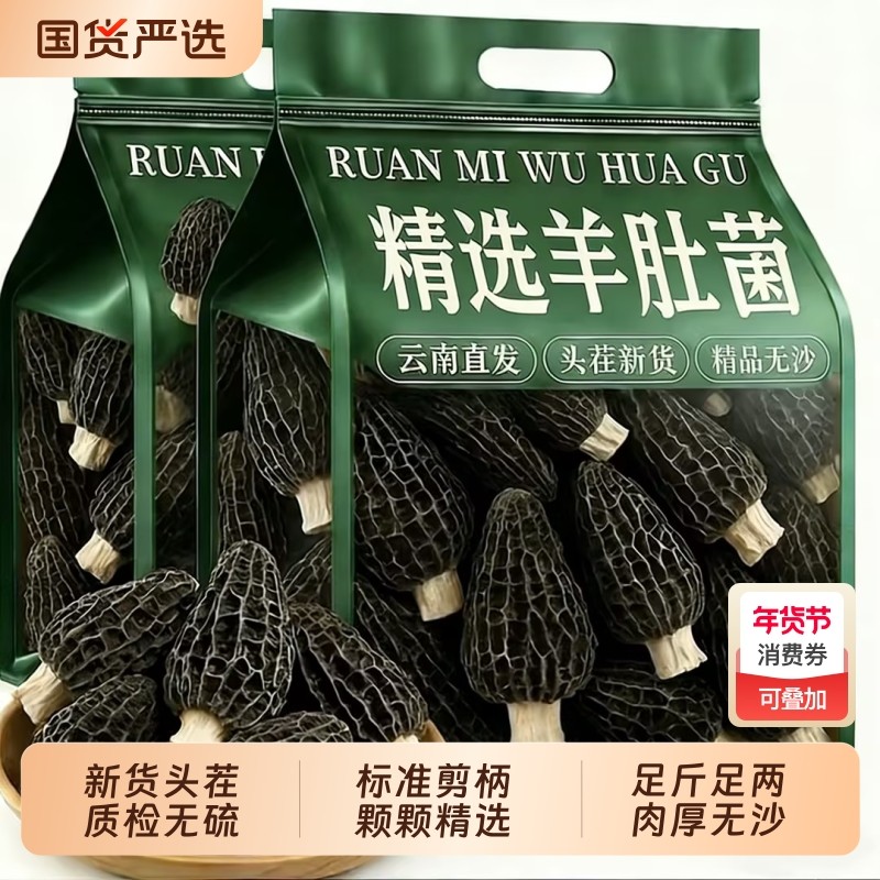 云南纯野生蘑菇特级羊肚菌干货官方旗舰店正品儿童羊肝牛肚菌礼盒,粮油调味/速食/干货/烘焙,羊肚菌,淘宝优惠券,粉丝福利购,淘宝优惠卷