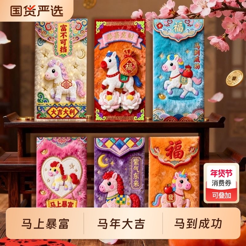 2026年5D平面毛绒刺绣风格可爱卡通新年红包过年儿童摆件马年高级,饰品/流行首饰/时尚饰品新,摆件,淘宝优惠券,粉丝福利购,淘宝优惠卷