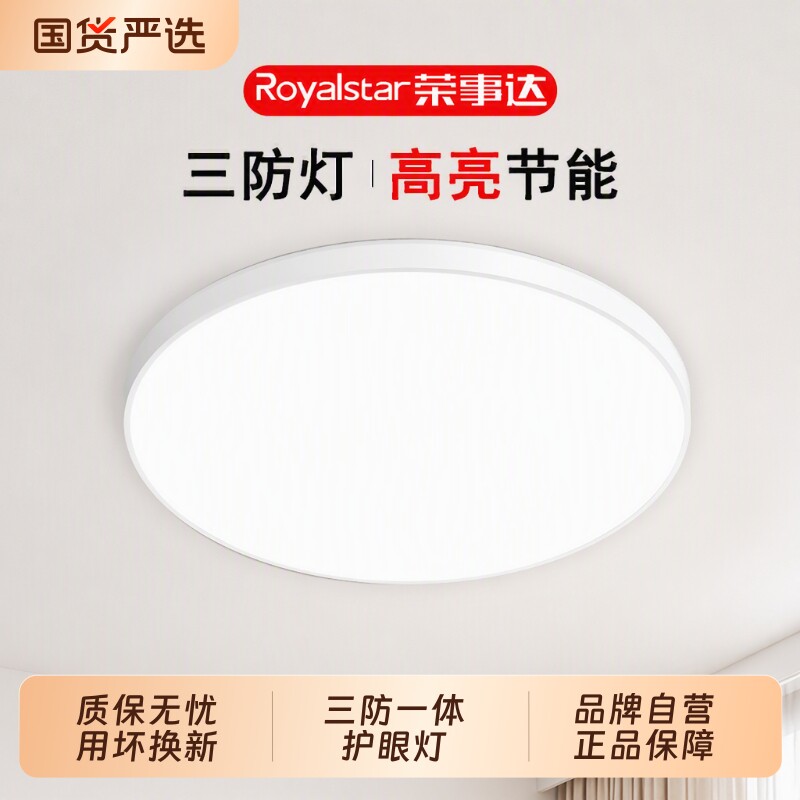 荣事达LED吸顶灯|超4万次加购图片
