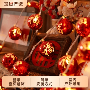 过年2026新年福字球彩灯串春节挂件小红灯笼挂饰过阳台装饰品室内