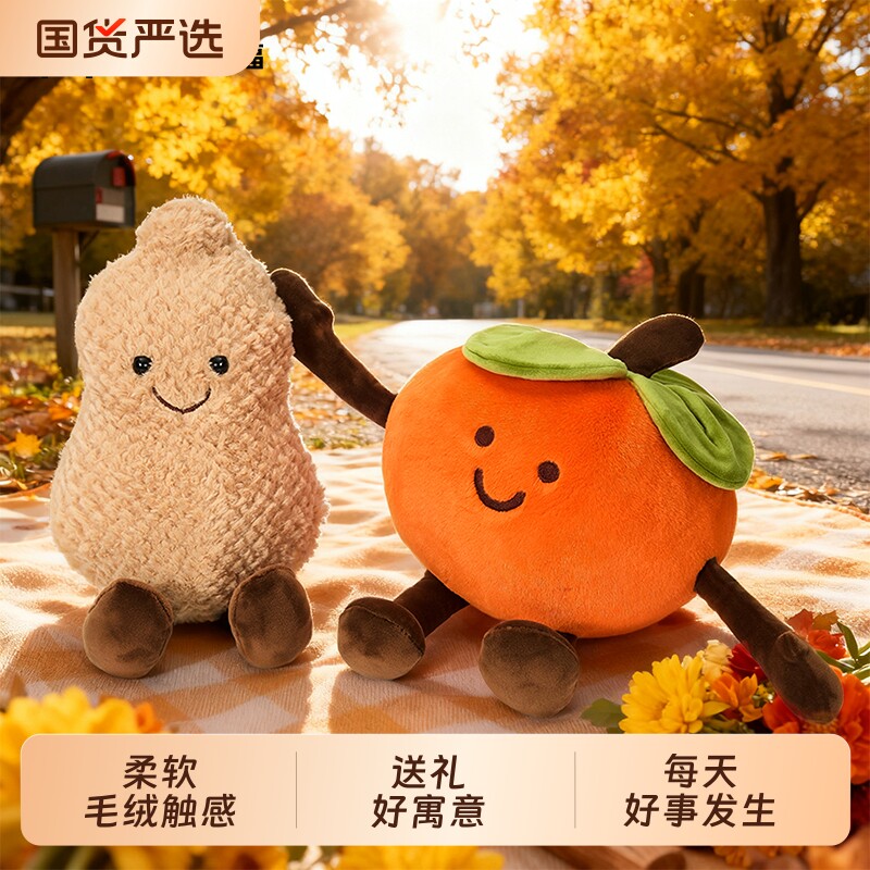 好柿花生毛绒玩具好事发生玩偶公仔布娃娃结婚生日礼物解压女生