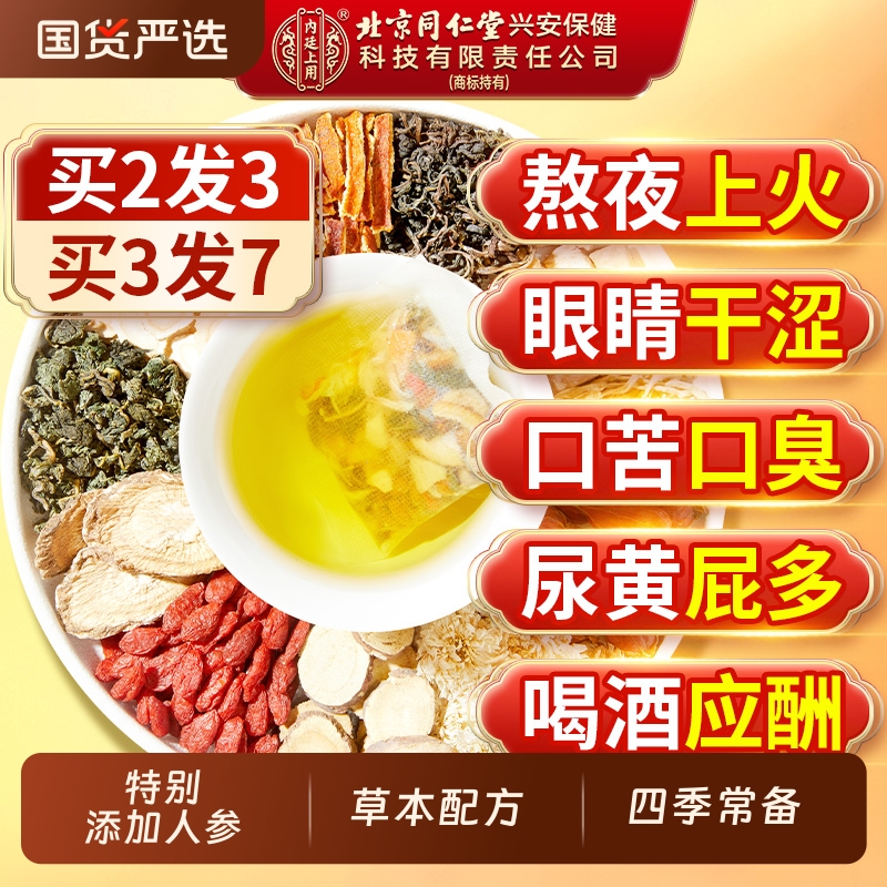 北京同仁堂蒲公英菊花枸杞决明子茶熬夜益护养肝养生茶包去火正品