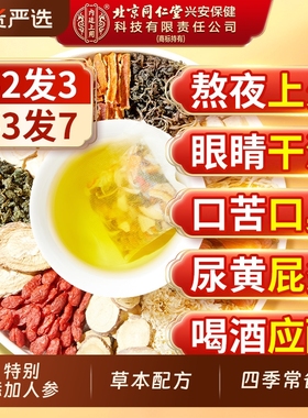 北京同仁堂蒲公英菊花枸杞决明子茶熬夜益护养肝养生茶包去火正品