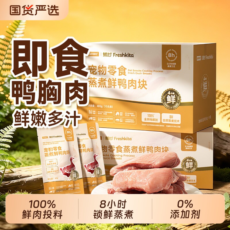 益和鲜时狗狗鸭胸肉零食蒸煮鲜鸭肉宠物专用拌饭营养幼犬湿粮奖励图片