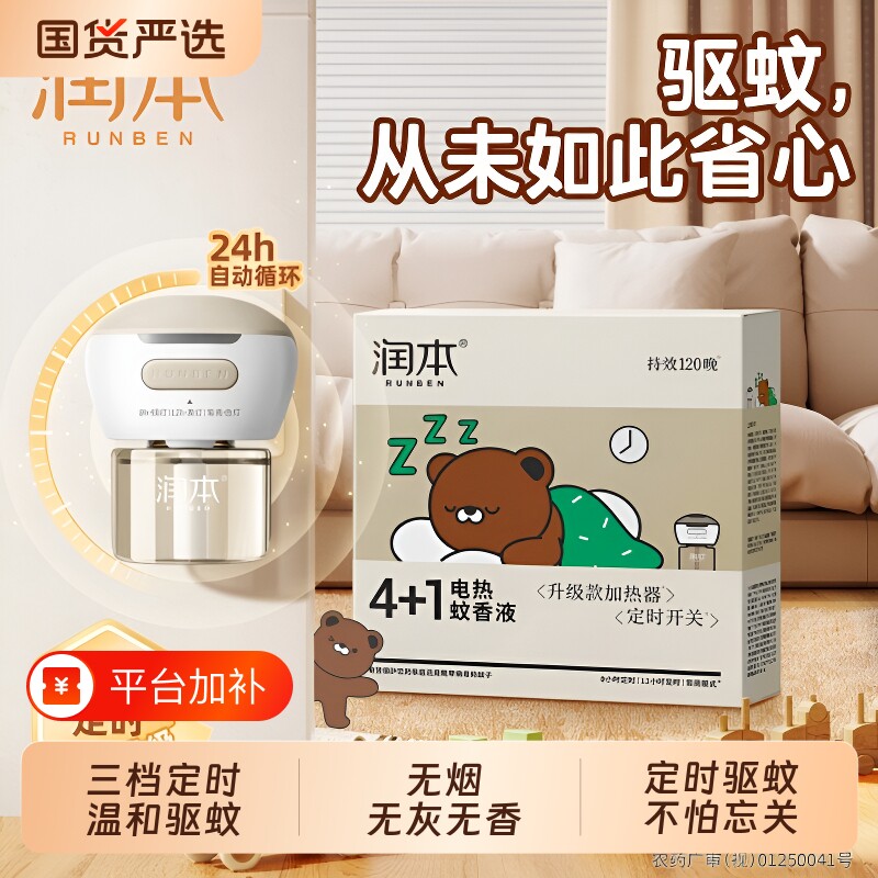润本驱蚊液电热蚊香液补充液家用电蚊香器插电式蚊子定时加热器