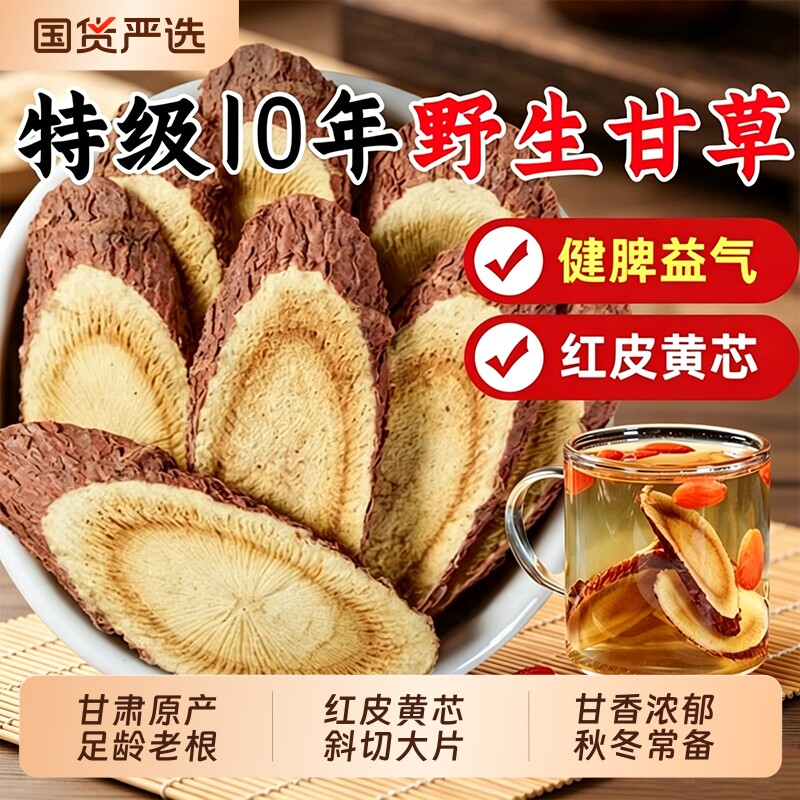 特级甘草片甘肃野生甘草片泡水野外生甘草正品官方旗舰店黄芪茯苓