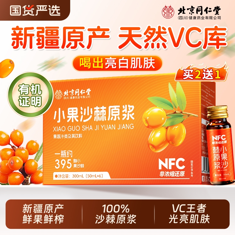 北京同仁堂新疆有机沙棘原浆高VC官方旗舰店正品100%纯鲜果无浆油