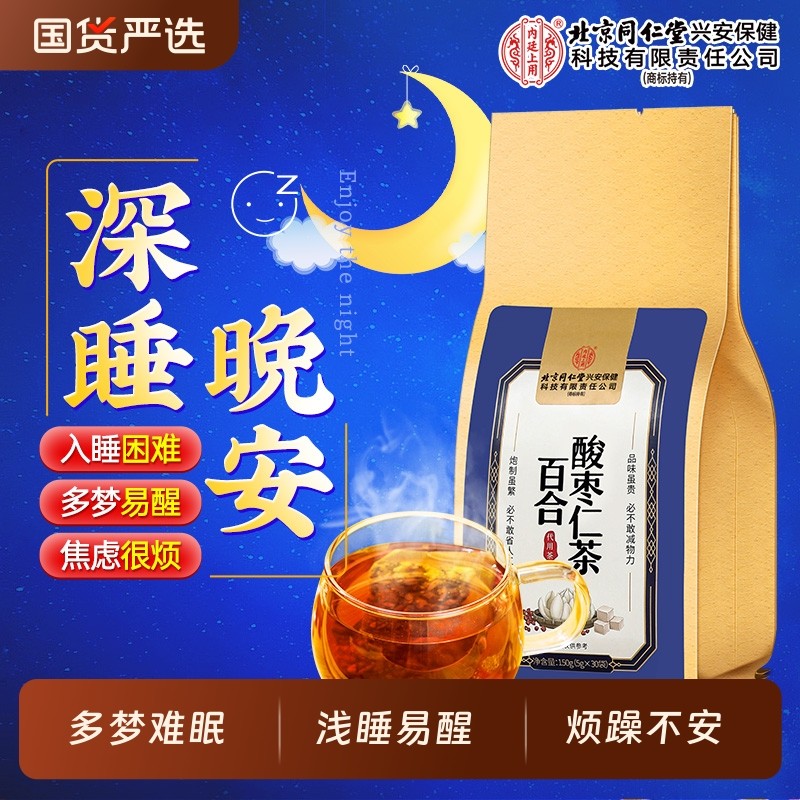 北京同仁堂内廷上用百合茯苓酸枣仁茶睡眠多梦质量差养生茶包正品