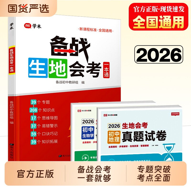 【官方正版】生地会考2026初中八年级生物地理学业水平考试生地会考真题试卷一本通知识点重点速记测试卷冲刺卷必刷题知识大盘点