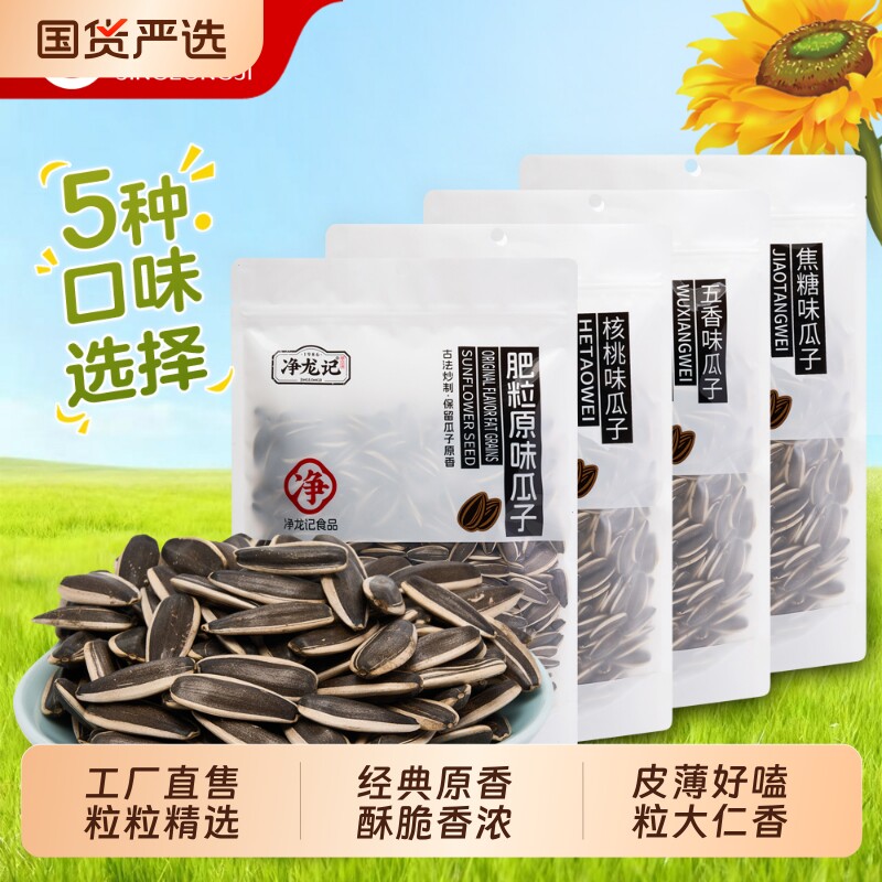净龙记古法瓜子原味新货颗粒葵花籽休闲零食陈皮味五香葵花子茉莉