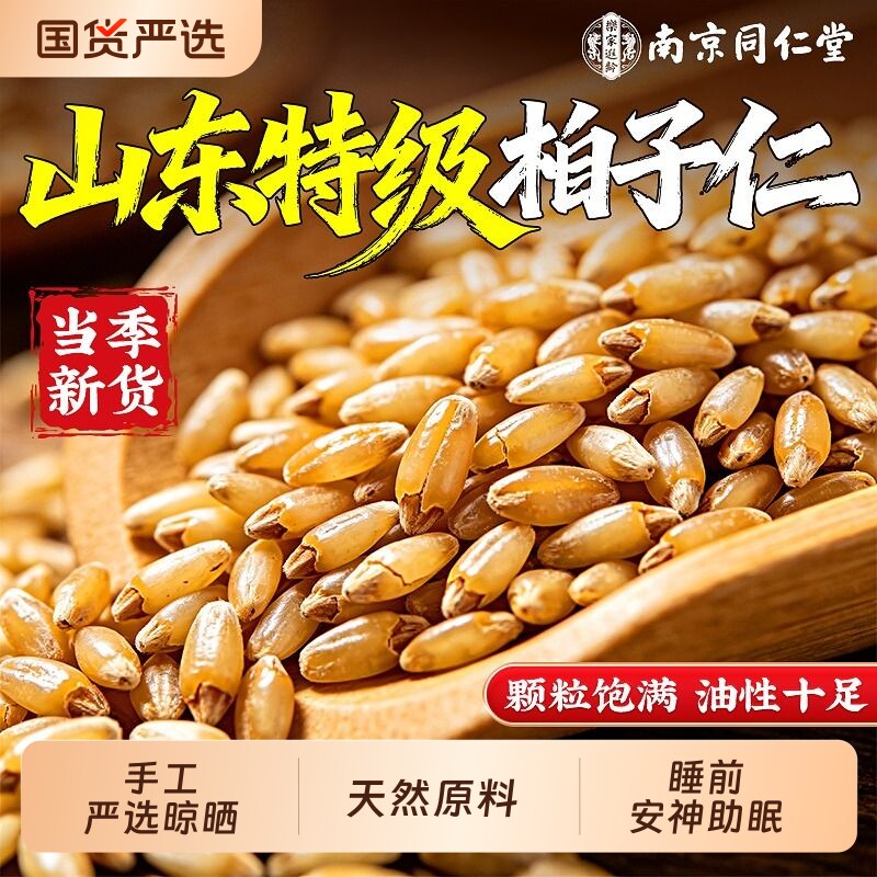 南京同仁堂柏子仁中药材官方旗舰店正品去壳炒熟野生柏子仁睡眠茶