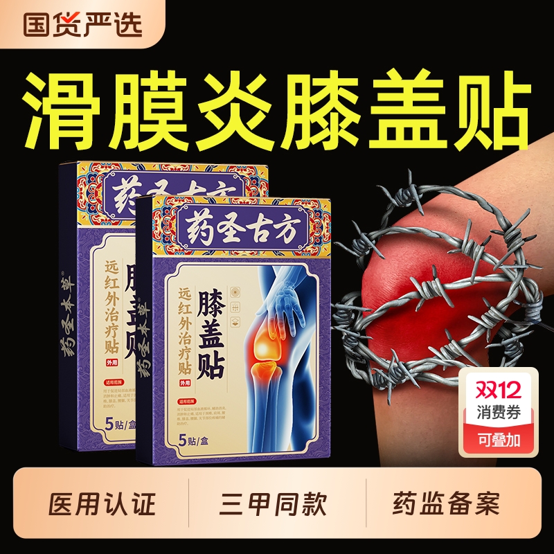 膝盖疼痛专用膏药贴膝盖热敷贴远红外理疗贴膏药舒筋活血止痛消炎