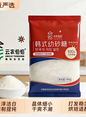 云农伯伯幼砂糖500g家用烘焙甘蔗食用糖幼砂细砂韩式TS蔗糖优级