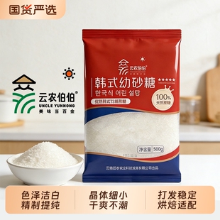 云农伯伯幼砂糖500g家用烘焙甘蔗食用糖幼砂细砂韩式TS蔗糖优级
