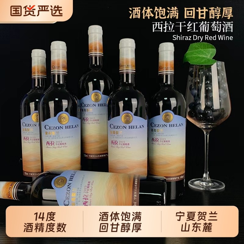 【宁夏红酒】塞尚贺兰/西拉干红葡萄酒750mlx6瓶国产微醺红酒