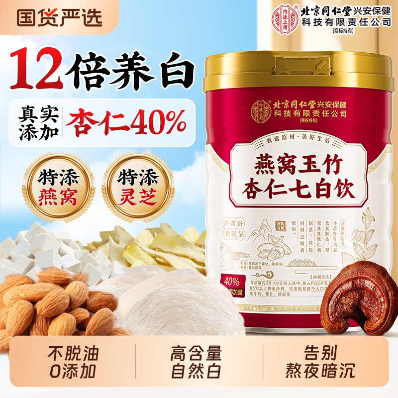 杏仁七白饮燕窝代餐粉南营养非美白早餐冲饮即食官方旗舰店正品