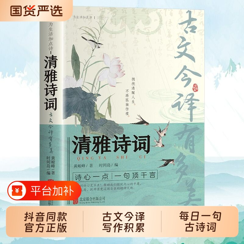 清雅诗词古文今译抖音同款正版有多美当白话文遇见古诗文词中国文学浪漫古诗词赏析提升写作技巧满腹经纶日诵一句y诗心