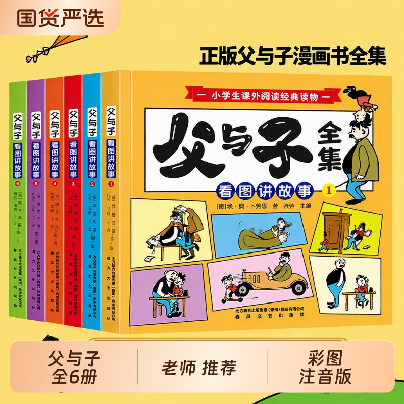 父与子漫画书全集正版六册注音版书二年级一年级上下册课外书必读儿童2026小学生课外阅读书籍三年级读物拼音看图讲故事快乐出版社