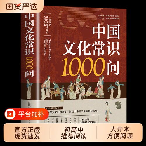 中国文化常识1000问|千人加购