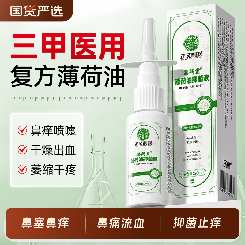 复方薄荷油滴鼻液儿童鼻痒鼻塞专用薄荷滴鼻喷雾滋润干鼻抑菌止痒