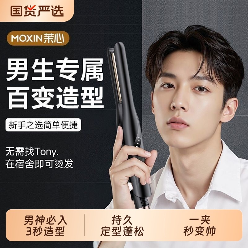 茉心直夹板卷发棒男士专用男生直板夹直卷两用烫发神器负离子短发,个人护理/保健/按摩器材,卷/直发器,淘宝优惠券,粉丝福利购,淘宝优惠卷
