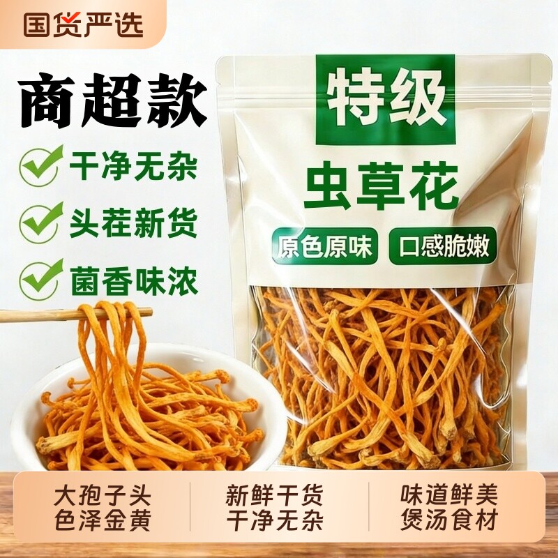 特级虫草花干货官方旗舰店正品北虫草特野山生炖凉拌新鲜黄金花草