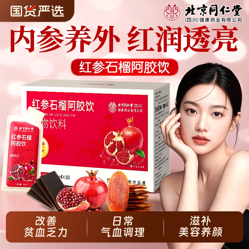 红参石榴阿胶饮气血双补美容养颜