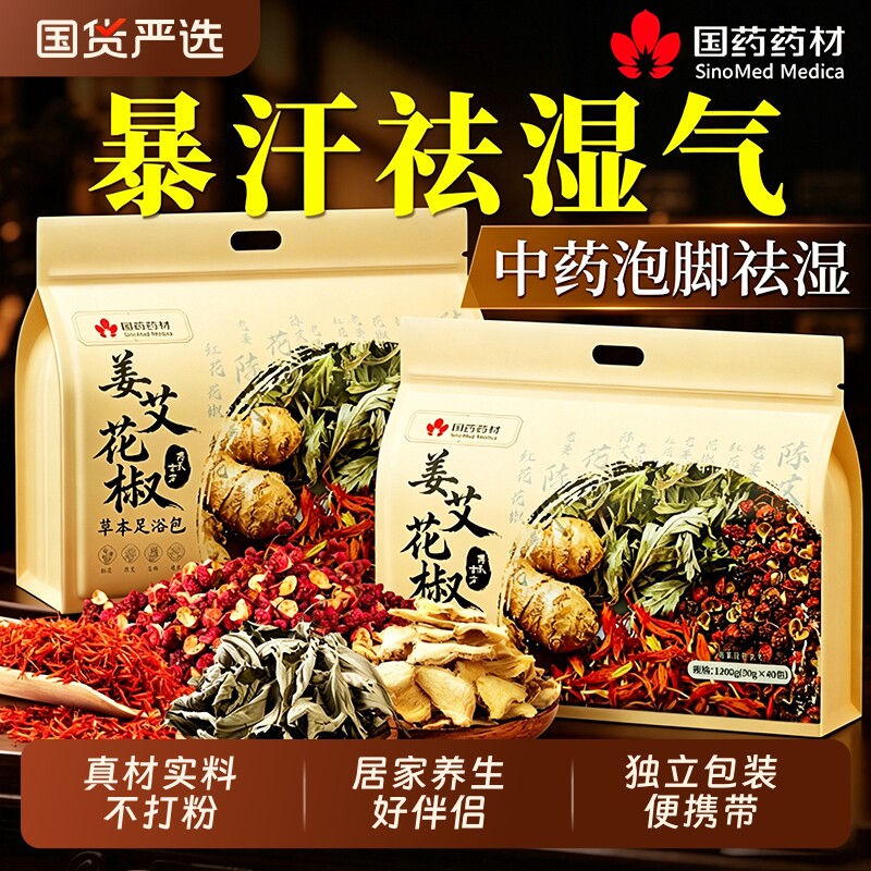 泡脚的药包去湿气排毒助睡眠艾草花椒艾叶生姜祛湿中药材足浴红花