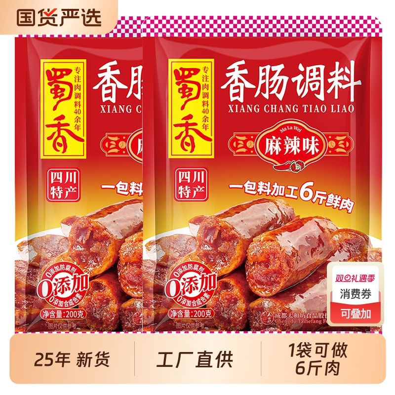 蜀香麻辣香肠调料正宗四川广味川味腊肠灌肠专用调味料官方旗舰店