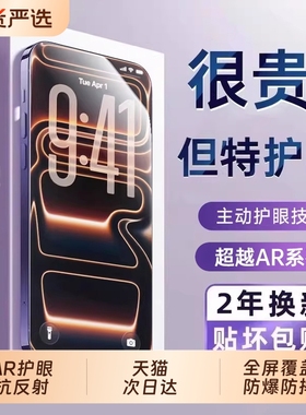 【超越AR德国护眼】适用于苹果17钢化膜iphone16promax手机膜15防窥贴膜14puls防蓝光13air防偷窥por新款12抗