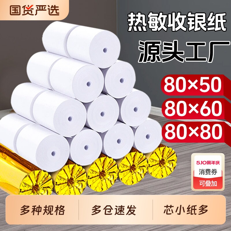 小目标收银纸打印纸热敏纸收银纸80x8057x50x100美团外