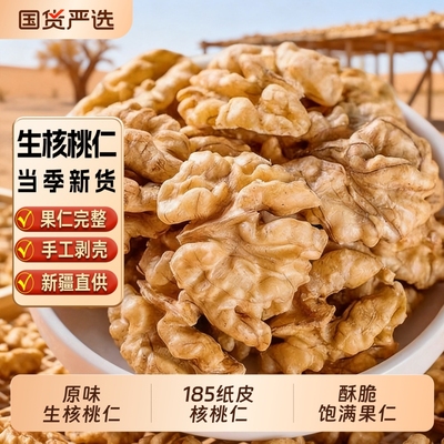 新疆纸皮生核桃仁新货原味去皮核桃仁坚果零食特产打豆浆烘焙专用