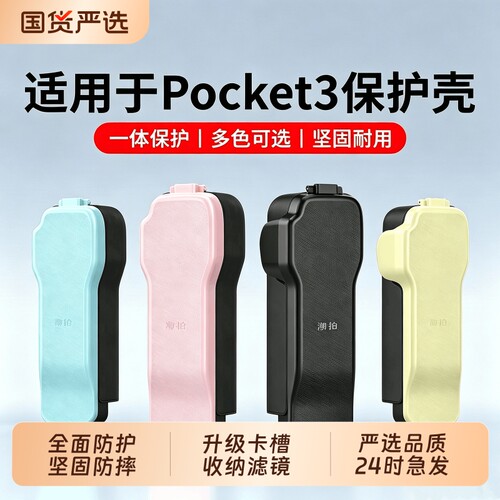 适用大疆Pocket3保护壳滤镜收纳
