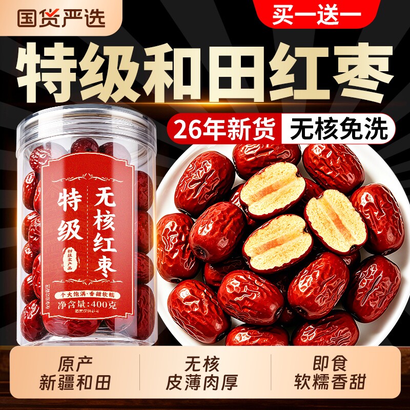 无核红枣大枣特级新疆特产和田去核红枣干泡茶正品官方旗舰店免洗