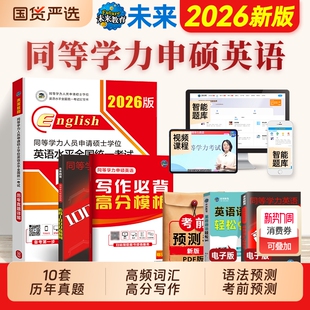 同等学力申请硕士英语2026年同等学力硕士学位英语历年真题成人学历在职研究生统考教材考研模拟试卷词汇26同等学力人员申硕英语