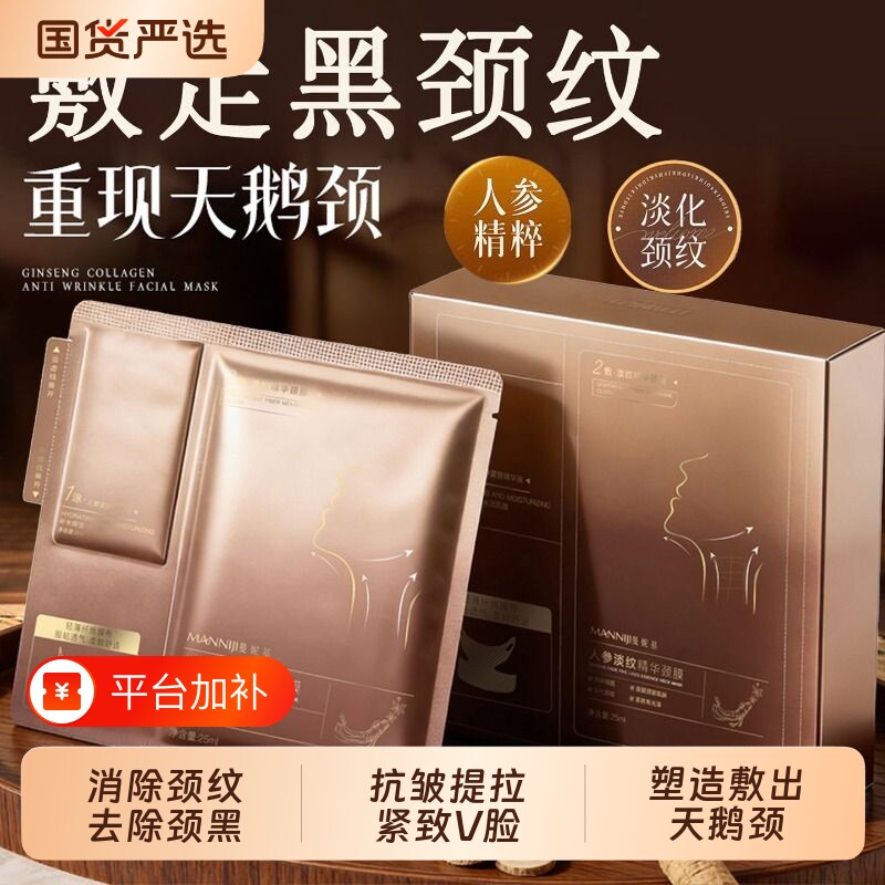 曼妮基人参淡纹颈膜提拉紧致脖子淡化颈纹补水保湿颈部护理神器